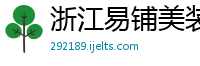 浙江易铺美装饰材料有限公司